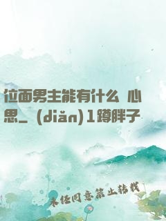 位面男主能有什么壞心思