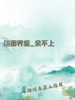 位面界皇