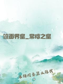位面界皇
