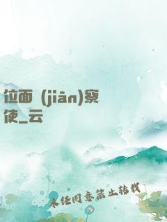 位面監(jiān)察使