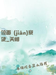 位面監(jiān)察使
