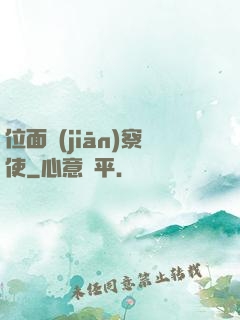 位面監(jiān)察使