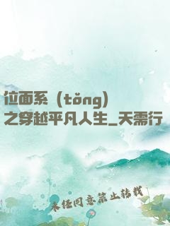 位面系統(tǒng)之穿越平凡人生