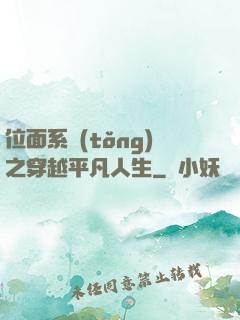 位面系統(tǒng)之穿越平凡人生