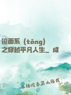 位面系統(tǒng)之穿越平凡人生