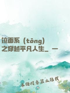 位面系統(tǒng)之穿越平凡人生