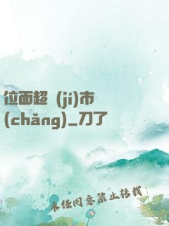 位面超級(jí)市場(chǎng)