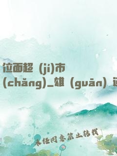 位面超級(jí)市場(chǎng)
