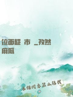 位面超級市場