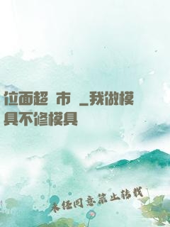 位面超級市場