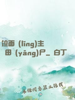 位面領(lǐng)主種田養(yǎng)尸