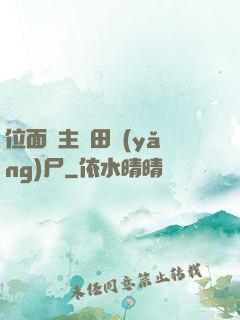 位面領主種田養(yǎng)尸