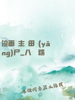 位面領主種田養(yǎng)尸