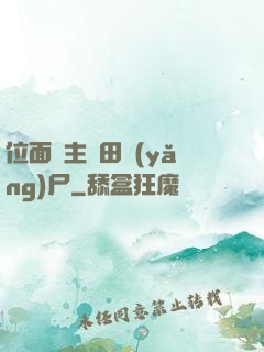 位面領主種田養(yǎng)尸