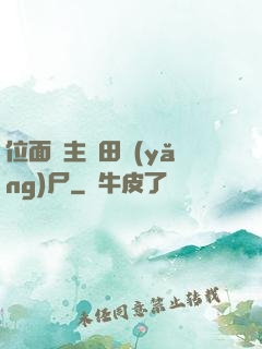 位面領主種田養(yǎng)尸
