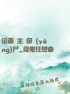位面領主種田養(yǎng)尸