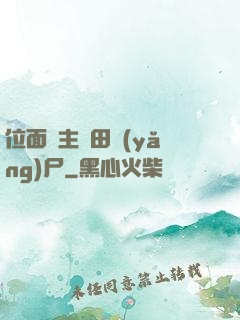位面領主種田養(yǎng)尸
