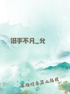 低手不凡