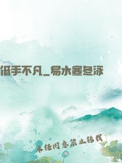 低手不凡