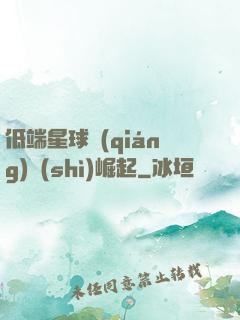 低端星球強(qiáng)勢(shì)崛起