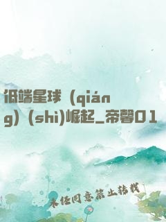 低端星球強(qiáng)勢(shì)崛起