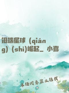 低端星球強(qiáng)勢(shì)崛起