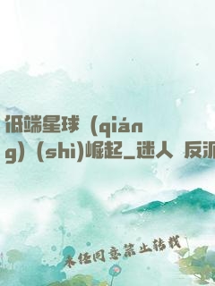 低端星球強(qiáng)勢(shì)崛起