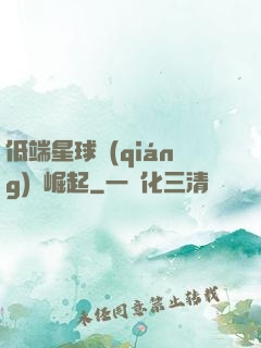 低端星球強(qiáng)勢崛起
