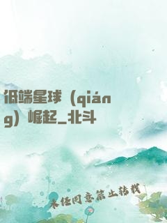 低端星球強(qiáng)勢崛起