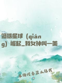 低端星球強(qiáng)勢崛起