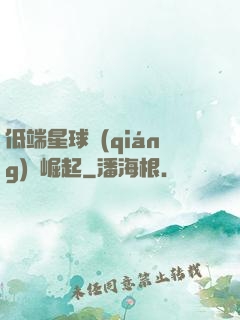 低端星球強(qiáng)勢崛起