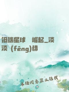 低端星球強勢崛起