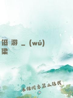 低維游戲