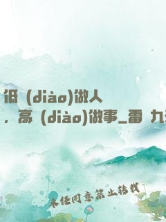 低調(diào)做人，高調(diào)做事