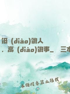 低調(diào)做人，高調(diào)做事
