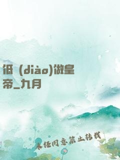 低調(diào)做皇帝