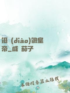 低調(diào)做皇帝