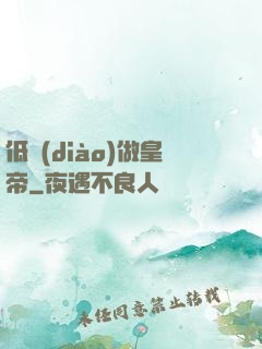 低調(diào)做皇帝