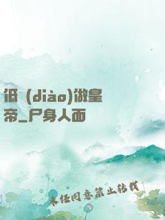 低調(diào)做皇帝
