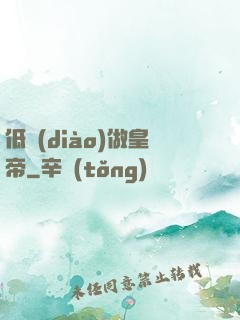 低調(diào)做皇帝