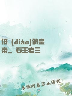 低調(diào)做皇帝