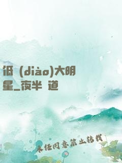 低調(diào)大明星