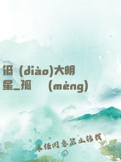 低調(diào)大明星