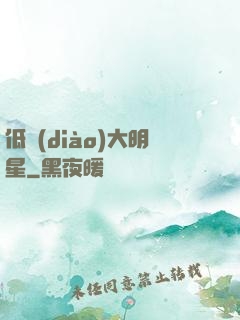 低調(diào)大明星