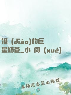 低調(diào)的巨星奶爸