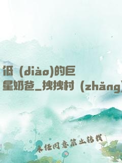 低調(diào)的巨星奶爸