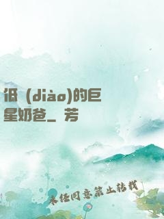 低調(diào)的巨星奶爸