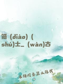 低調(diào)術(shù)士