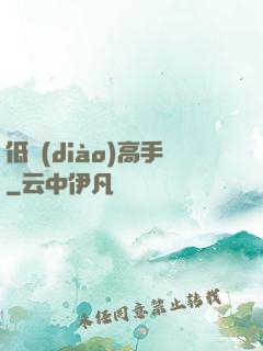 低調(diào)高手