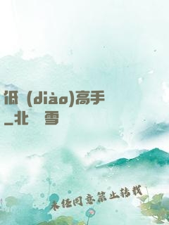 低調(diào)高手